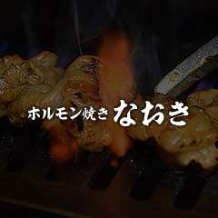ホルモン焼きなおき